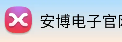 安博电子官网 logo